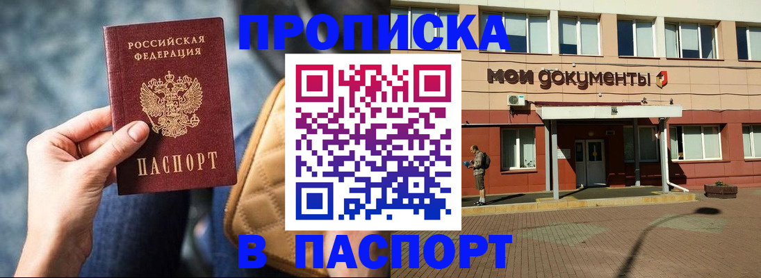 прописка штамп в Бородино